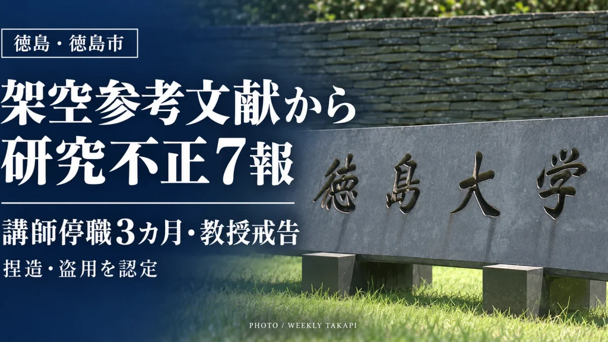 徳島大学の論文7報で捏造や盗用などの研究不正が認定され、大学院の講師が停職3カ月、教授が戒告処分を受けたことを伝える報道アイキャッチ