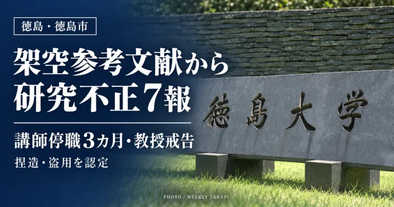 徳島大学の論文7報で捏造や盗用などの研究不正が認定され、大学院の講師が停職3カ月、教授が戒告処分を受けたことを伝える報道アイキャッチ