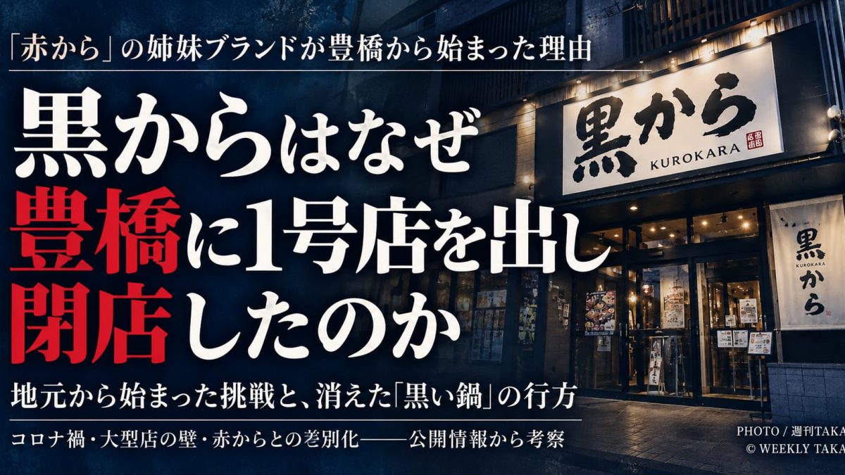 黒から豊橋駅前店が豊橋に全国1号店を出店し閉店した理由を考察する週刊TAKAPI記事のアイキャッチ