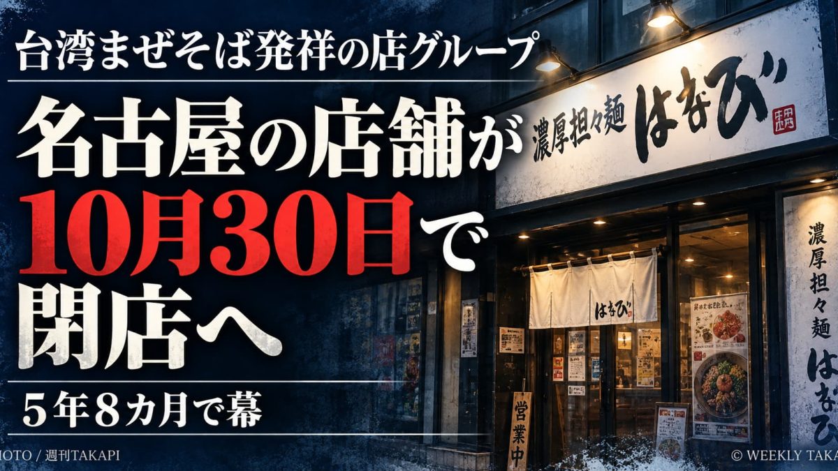 台湾まぜそば発祥の麺屋はなび系列店「濃厚担々麺はなび伏見店」が2026年10月30日に閉店することを伝える週刊TAKAPIのアイキャッチ画像