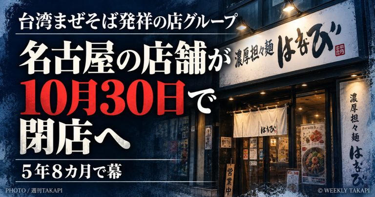 台湾まぜそば発祥の麺屋はなび系列店「濃厚担々麺はなび伏見店」が2026年10月30日に閉店することを伝える週刊TAKAPIのアイキャッチ画像