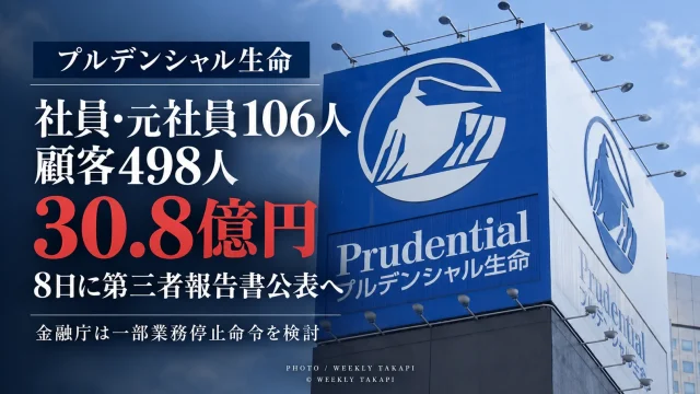 プルデンシャル生命で社員・元社員106人が顧客498人から計30億8000万円を受け取っていた金銭不祥事と第三者委員会報告書の公表予定を伝える週刊TAKAPIの報道アイキャッチ