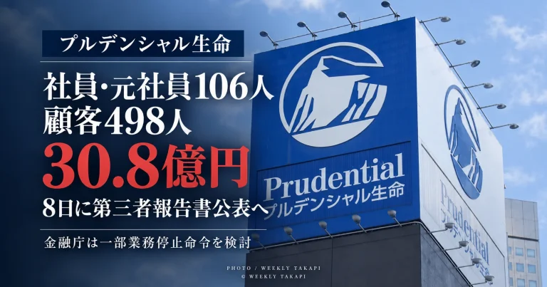 プルデンシャル生命で社員・元社員106人が顧客498人から計30億8000万円を受け取っていた金銭不祥事と第三者委員会報告書の公表予定を伝える週刊TAKAPIの報道アイキャッチ