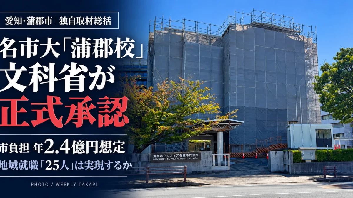 名古屋市立大学蒲郡校が文科省の正式承認を受け2027年開設へ。蒲郡市の年約2.4億円の負担想定と看護師25人の地域就職を検証する週刊TAKAPI独自総括