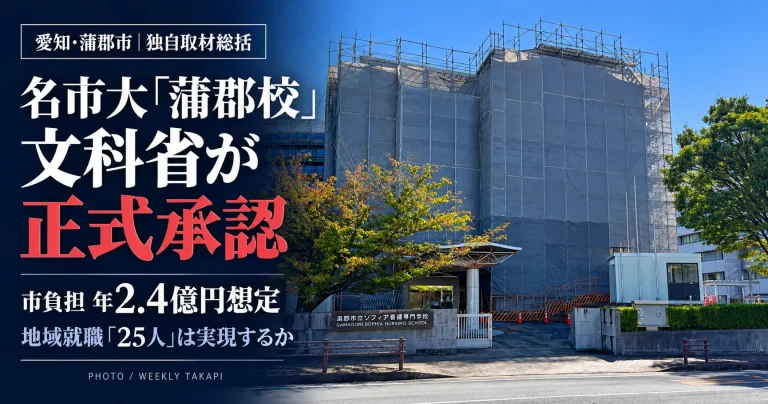 名古屋市立大学蒲郡校が文科省の正式承認を受け2027年開設へ。蒲郡市の年約2.4億円の負担想定と看護師25人の地域就職を検証する週刊TAKAPI独自総括