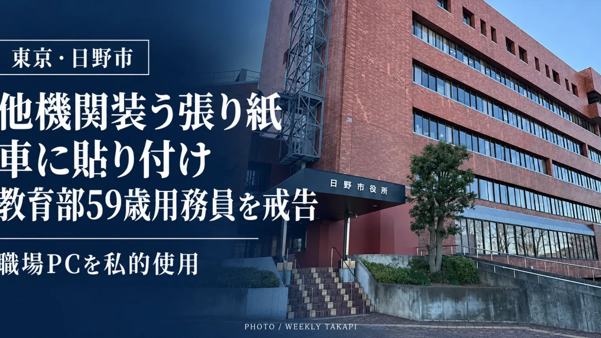 東京都日野市役所の外観。教育部の59歳用務員が職場のパソコンで他機関を装う張り紙を作成し、他人の車に貼り付けたとして戒告処分を受けたことを伝える報道アイキャッチ