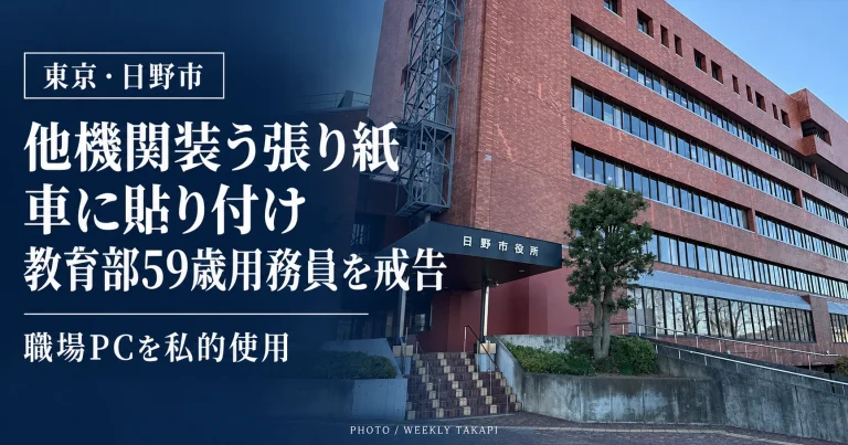 東京都日野市役所の外観。教育部の59歳用務員が職場のパソコンで他機関を装う張り紙を作成し、他人の車に貼り付けたとして戒告処分を受けたことを伝える報道アイキャッチ
