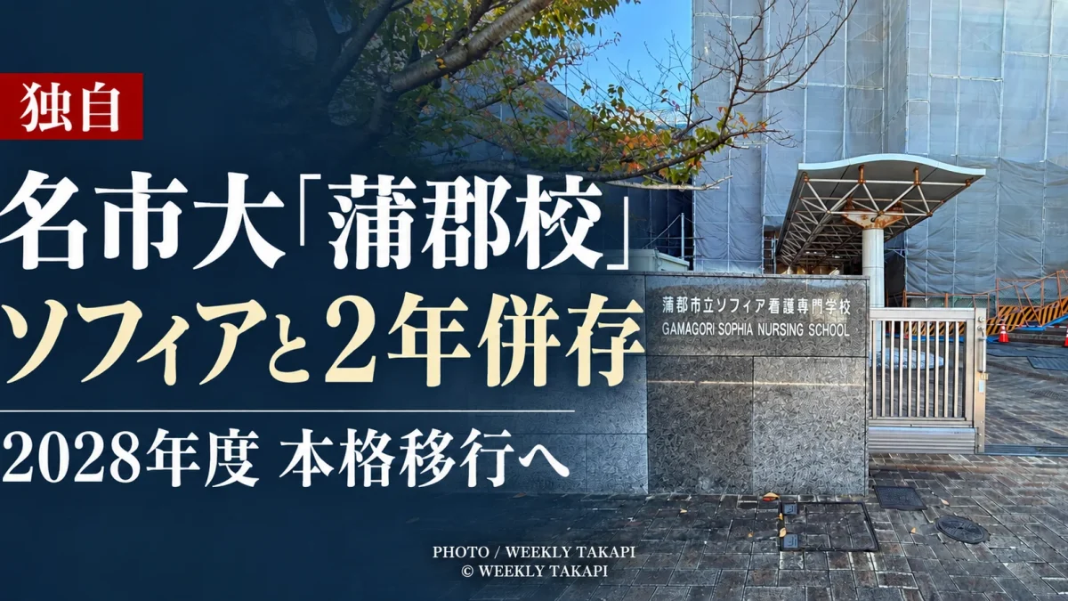 名古屋市立大学「蒲郡校」と蒲郡市立ソフィア看護専門学校が2027、28年度に同一施設で並行運営されることを伝える週刊TAKAPI独自取材記事のアイキャッチ