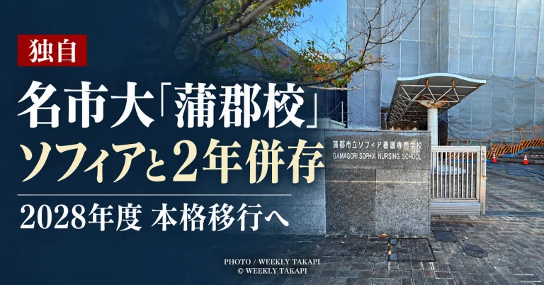 名古屋市立大学「蒲郡校」と蒲郡市立ソフィア看護専門学校が2027、28年度に同一施設で並行運営されることを伝える週刊TAKAPI独自取材記事のアイキャッチ