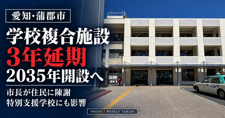 蒲郡市役所の庁舎外観を背景に、学校複合施設の2035年開設への3年延期と、市長の陳謝、特別支援学校への影響を伝える報道画像