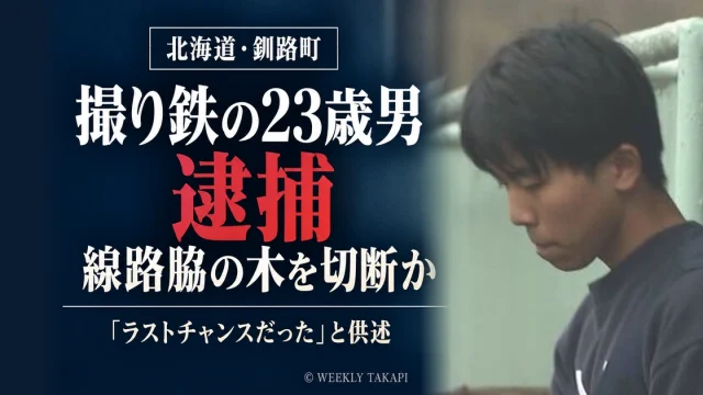 北海道釧路町のJR釧網線沿いで樹木をチェーンソーで切断した疑いで、撮り鉄の23歳男が逮捕された事件の報道画像