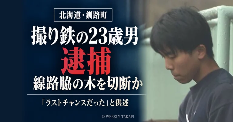 北海道釧路町のJR釧網線沿いで樹木をチェーンソーで切断した疑いで、撮り鉄の23歳男が逮捕された事件の報道画像