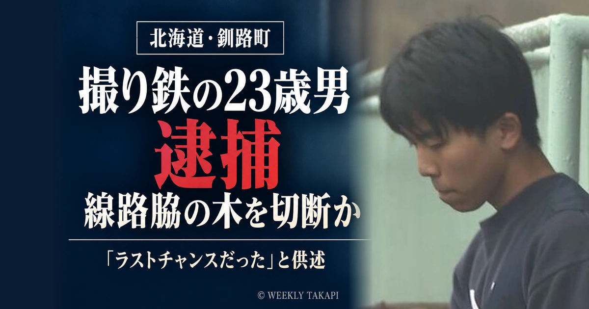 北海道釧路町のJR釧網線沿いで樹木をチェーンソーで切断した疑いで、撮り鉄の23歳男が逮捕された事件の報道画像