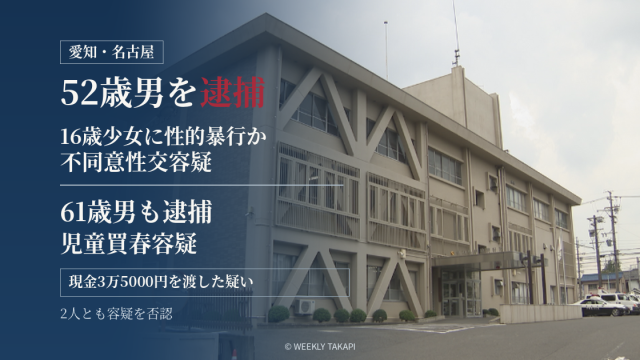 名古屋市で16歳少女への不同意性交容疑で52歳男が逮捕され、61歳男も児童買春容疑で逮捕された事件を伝える報道画像。背景は愛知県警瑞穂警察署の外観。