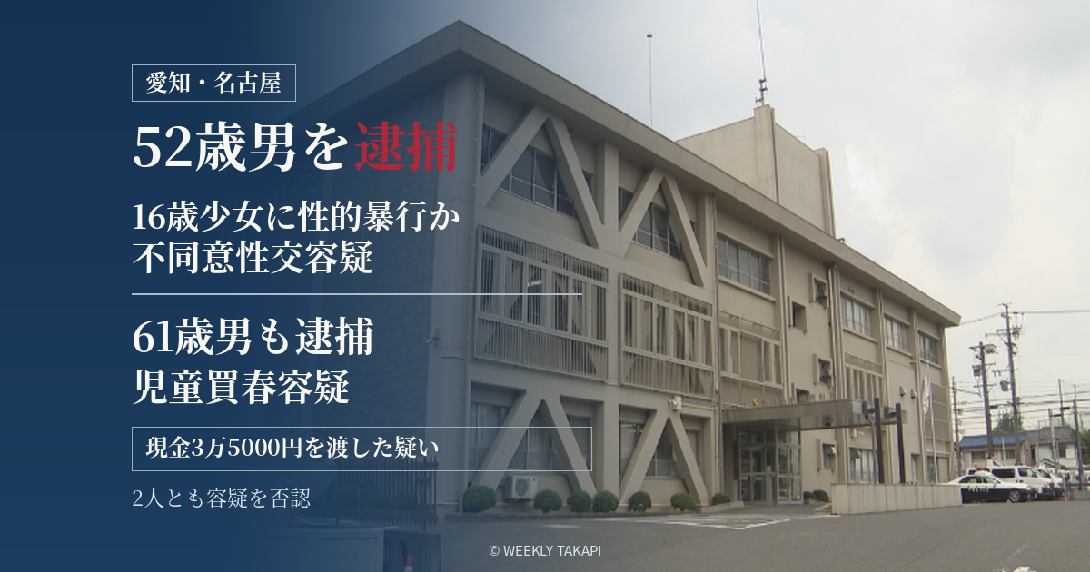 名古屋市で16歳少女への不同意性交容疑で52歳男が逮捕され、61歳男も児童買春容疑で逮捕された事件を伝える報道画像。背景は愛知県警瑞穂警察署の外観。