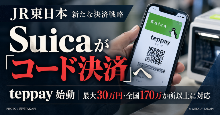 JR東日本のコード決済teppayが2026年10月20日開始、最大30万円決済と11月からの20％還元キャンペーン