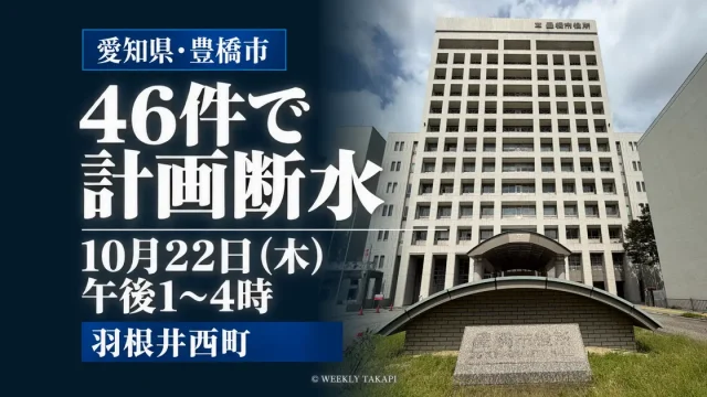 豊橋市役所の外観と、羽根井西町46件の計画断水を知らせる見出し