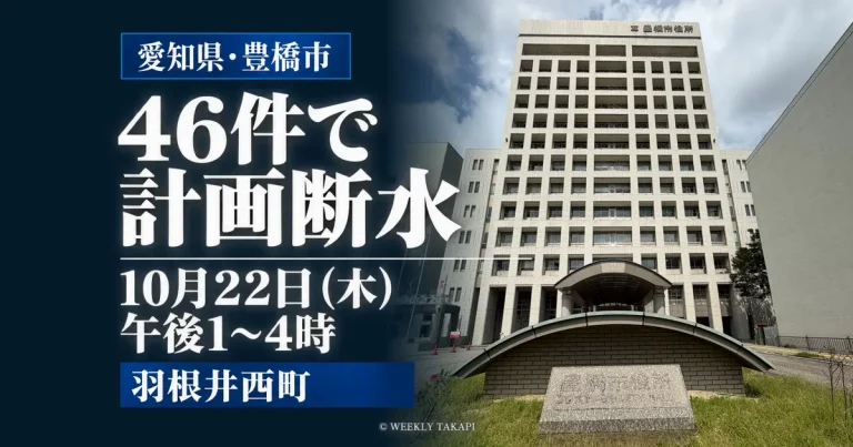 豊橋市役所の外観と、羽根井西町46件の計画断水を知らせる見出し