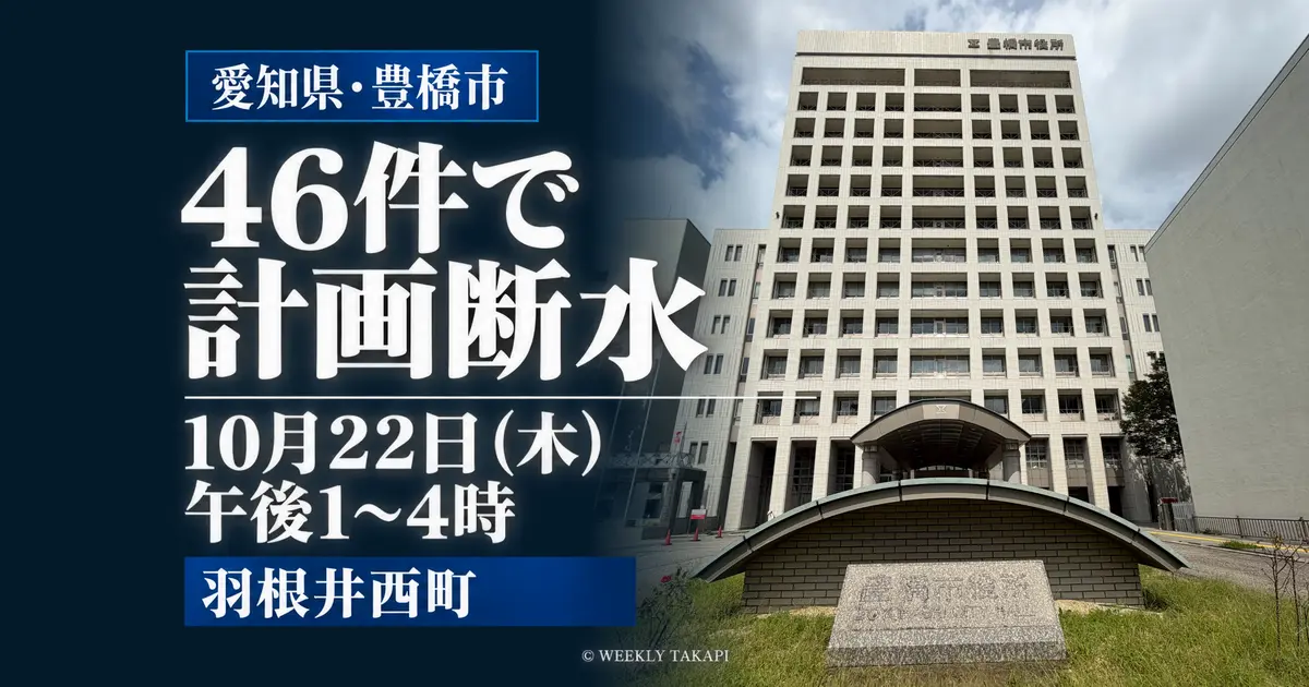 豊橋市役所の外観と、羽根井西町46件の計画断水を知らせる見出し