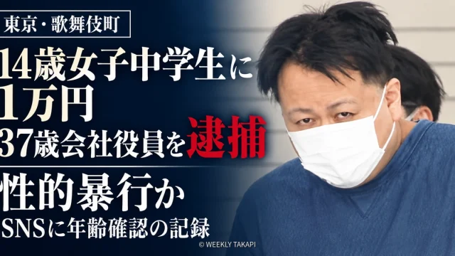 東京・歌舞伎町で14歳女子中学生に性的暴行を加えた疑いで37歳会社役員が逮捕された事件の報道画像