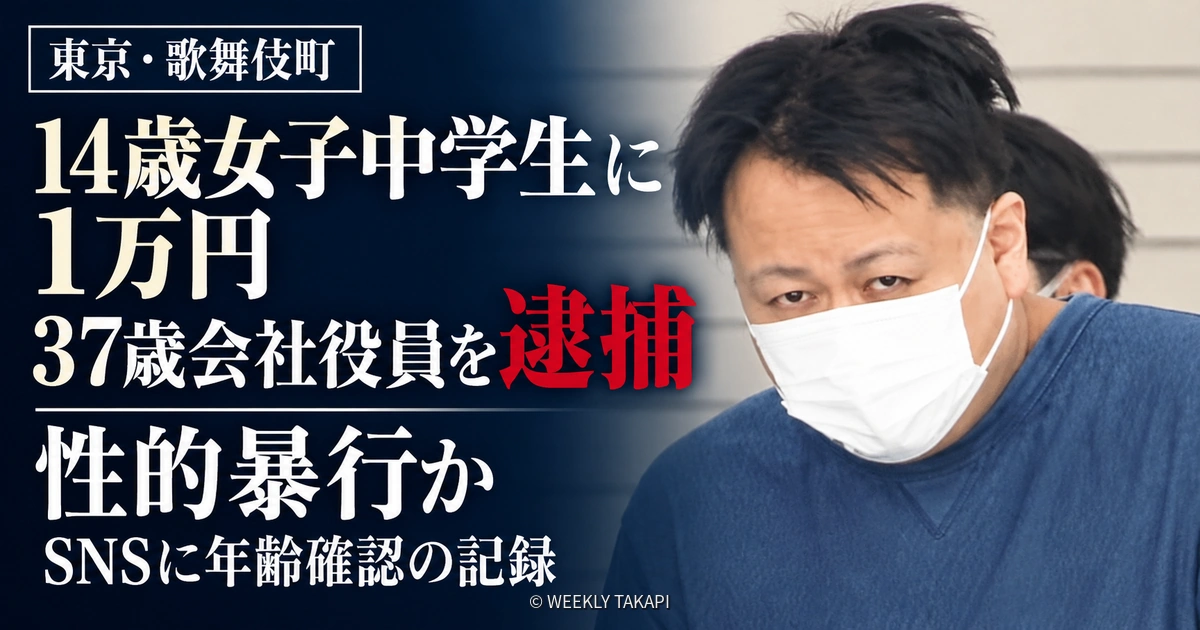 東京・歌舞伎町で14歳女子中学生に性的暴行を加えた疑いで37歳会社役員が逮捕された事件の報道画像