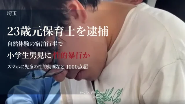 自然体験学習の宿泊行事で小学生男児に性的暴行を加え動画を撮影した疑いで23歳の元保育士が逮捕された事件を伝える週刊TAKAPIの報道アイキャッチ