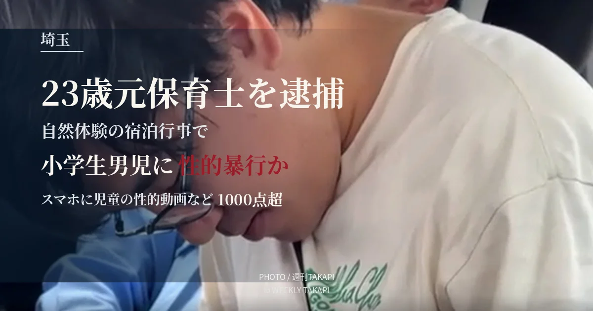 自然体験学習の宿泊行事で小学生男児に性的暴行を加え動画を撮影した疑いで23歳の元保育士が逮捕された事件を伝える週刊TAKAPIの報道アイキャッチ